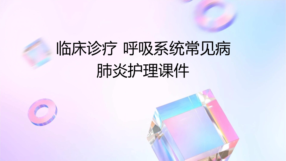 临床诊疗 呼吸系统常见病肺炎肺炎护理课件1_第1页