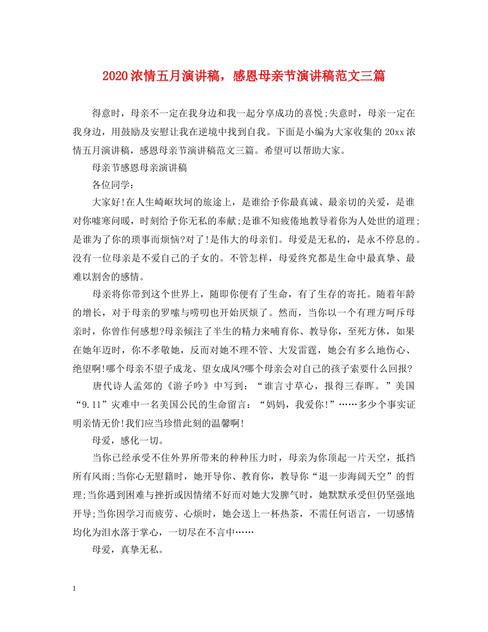 2024浓情五月演讲稿，感恩母亲节演讲稿范文三篇 _第1页