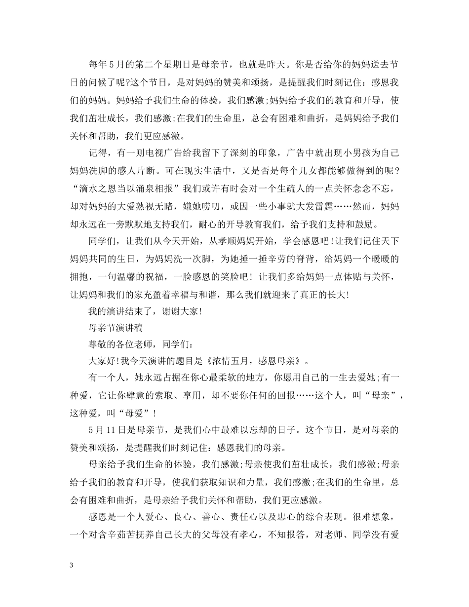 2024浓情五月演讲稿，感恩母亲节演讲稿范文三篇 _第3页