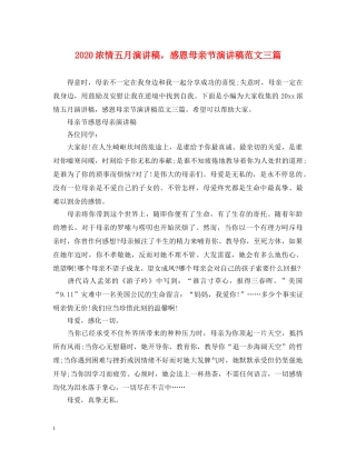 2024浓情五月演讲稿，感恩母亲节演讲稿范文三篇 