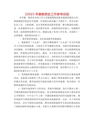 22024年春教务处工作参考总结 