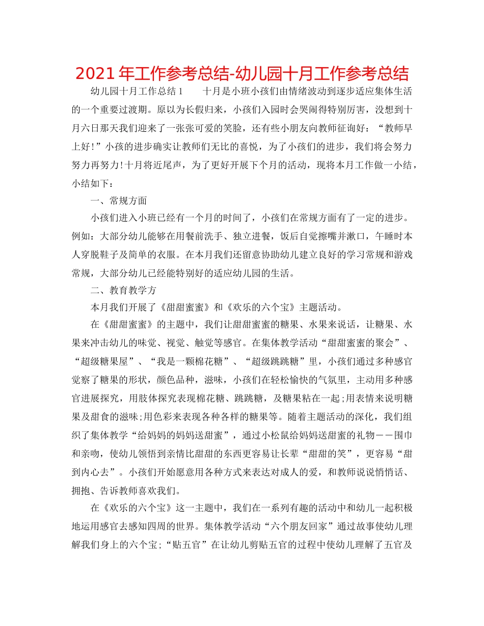 2024年工作参考总结-幼儿园十月工作参考总结 _第1页