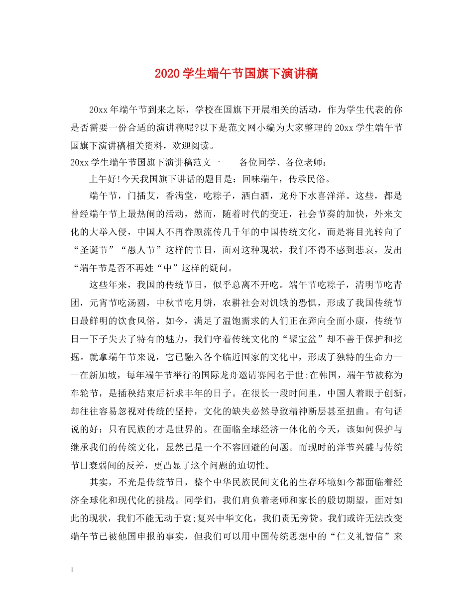 2024学生端午节国旗下演讲稿 _第1页