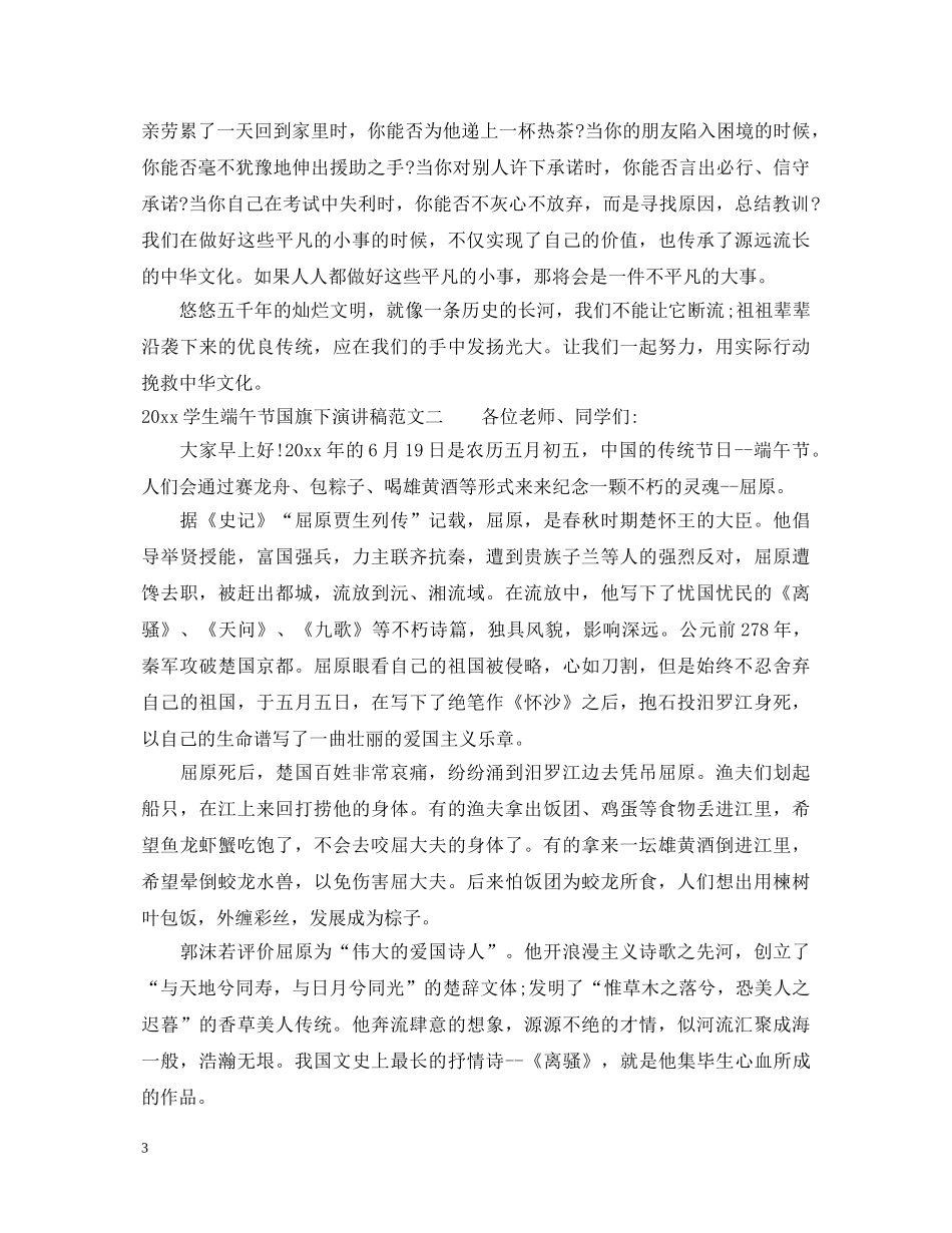 2024学生端午节国旗下演讲稿 _第3页