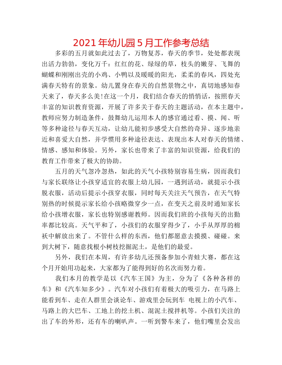 2024年幼儿园5月工作参考总结 _第1页