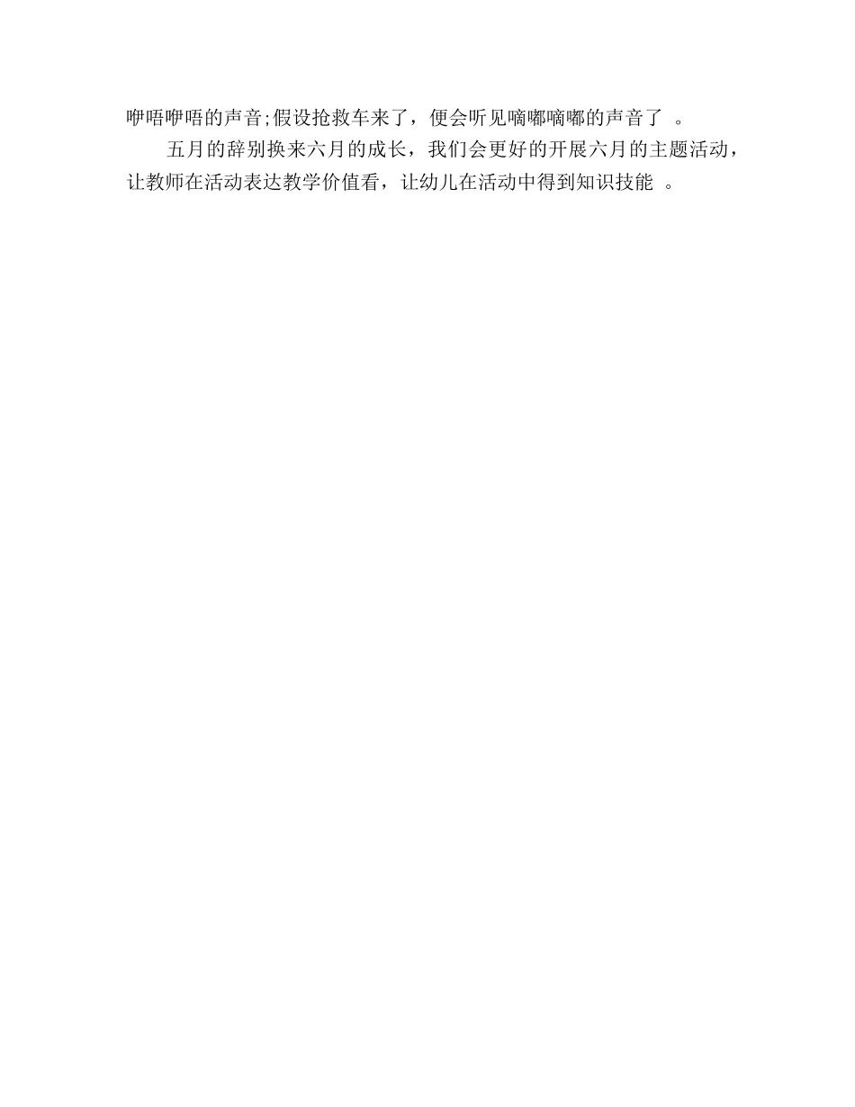 2024年幼儿园5月工作参考总结 _第2页