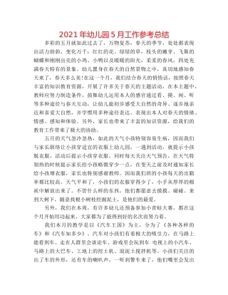2024年幼儿园5月工作参考总结 