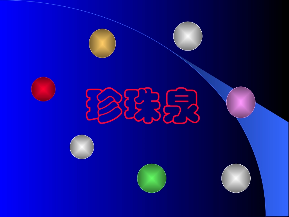 小学语文三年级课件-珍珠泉-1_第1页