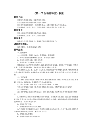 《第一节-生物的特征》-教案2