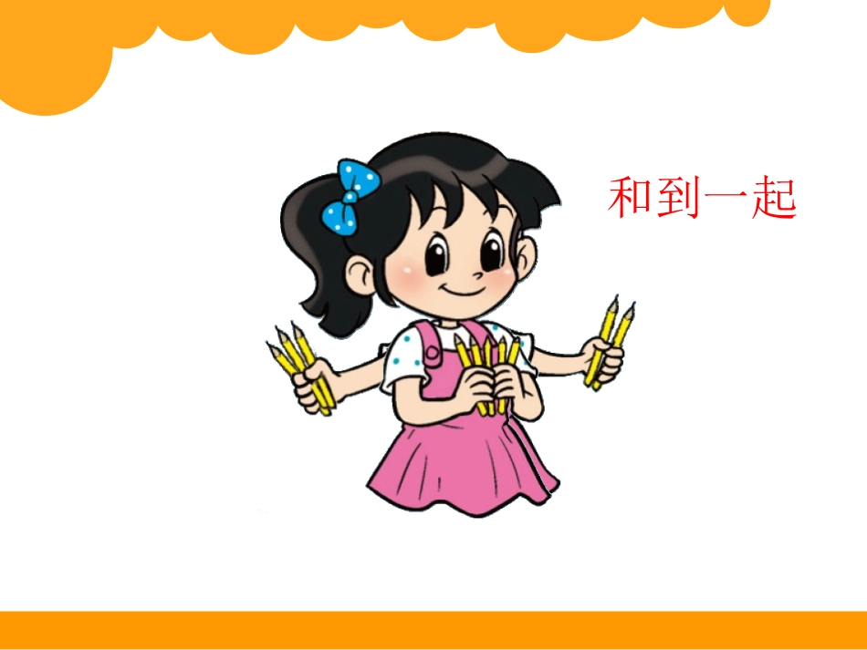 新北师大版一年级上册数学一共有多少_第2页