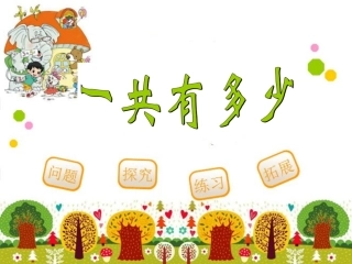 新北师大版一年级上册数学一共有多少