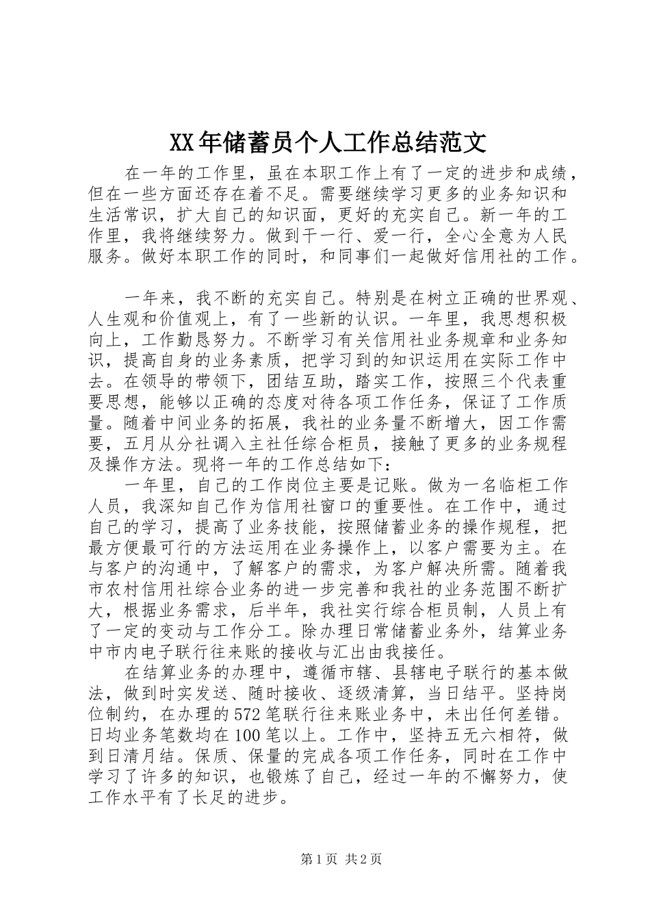 XX年储蓄员个人工作总结范文_第1页