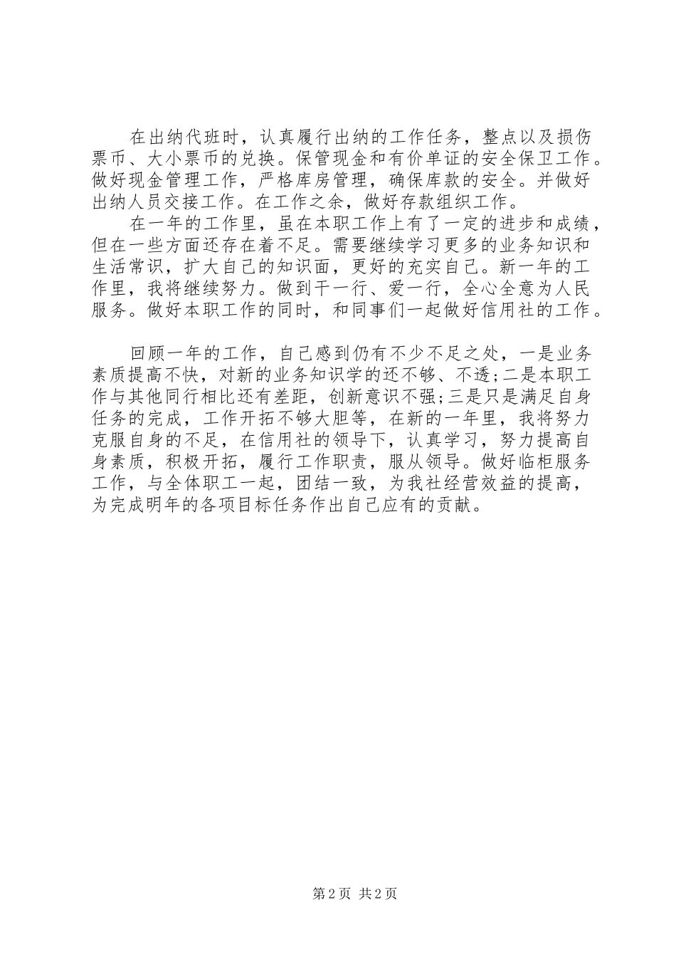 XX年储蓄员个人工作总结范文_第2页