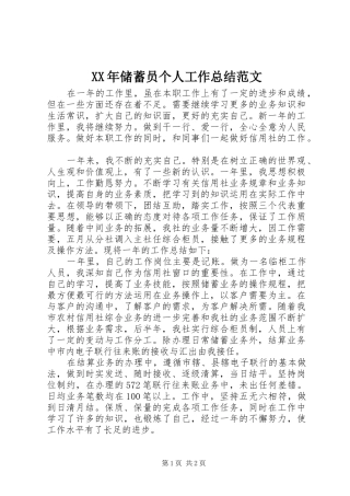 XX年储蓄员个人工作总结范文