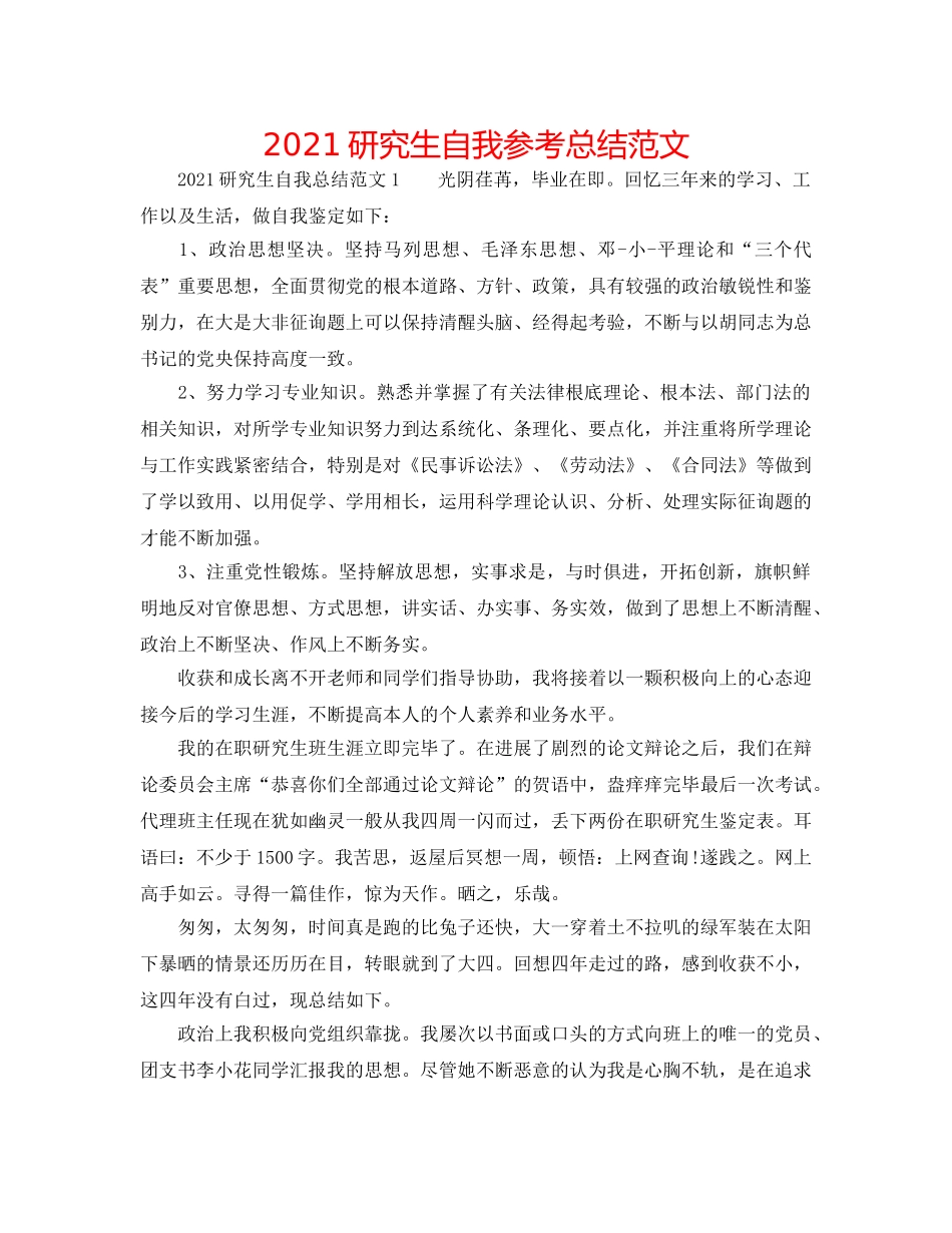 2024研究生自我参考总结范文 _第1页