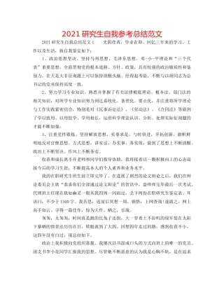 2024研究生自我参考总结范文 
