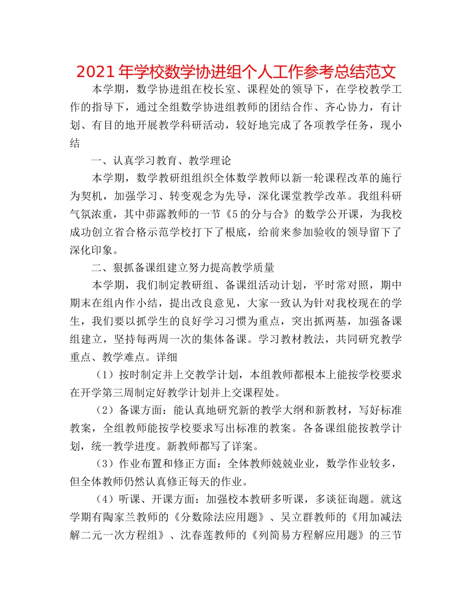 2024年学校数学协进组个人工作参考总结范文 _第1页