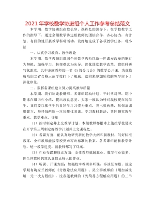 2024年学校数学协进组个人工作参考总结范文 