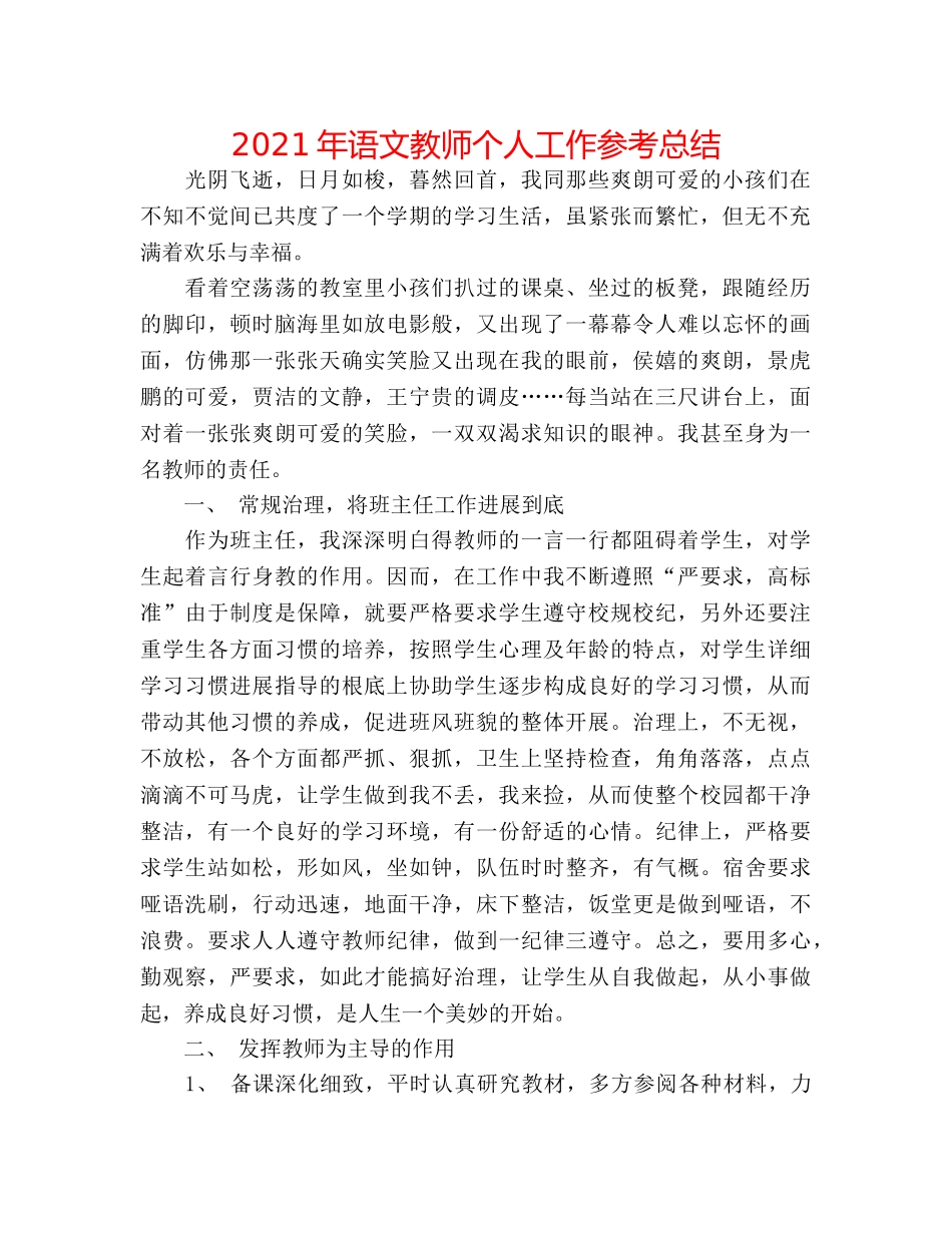 2024年语文教师个人工作参考总结 _第1页