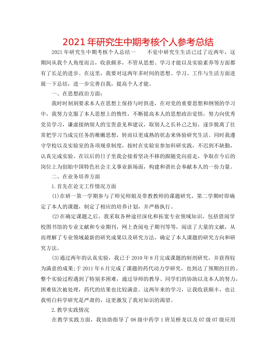 2024年研究生中期考核个人参考总结 _第1页