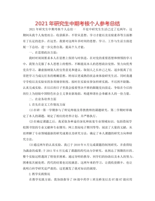 2024年研究生中期考核个人参考总结 