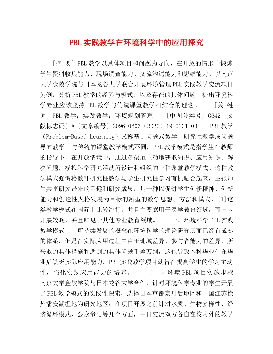 PBL实践教学在环境科学中的应用探究 _第1页