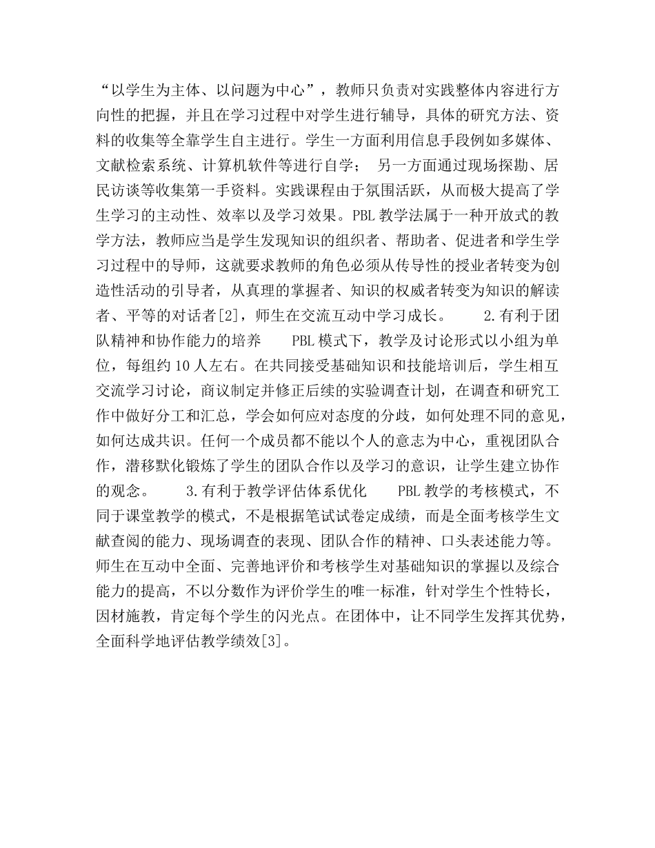 PBL实践教学在环境科学中的应用探究 _第3页