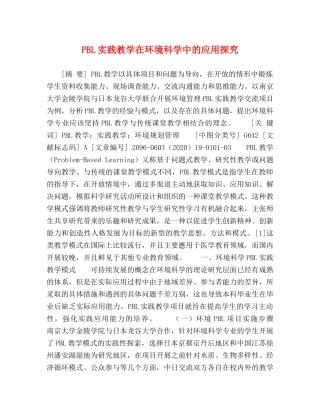 PBL实践教学在环境科学中的应用探究 