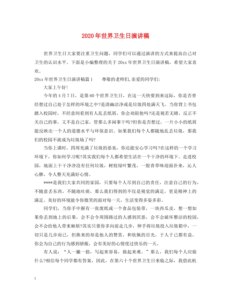 2024年世界卫生日演讲稿 _第1页