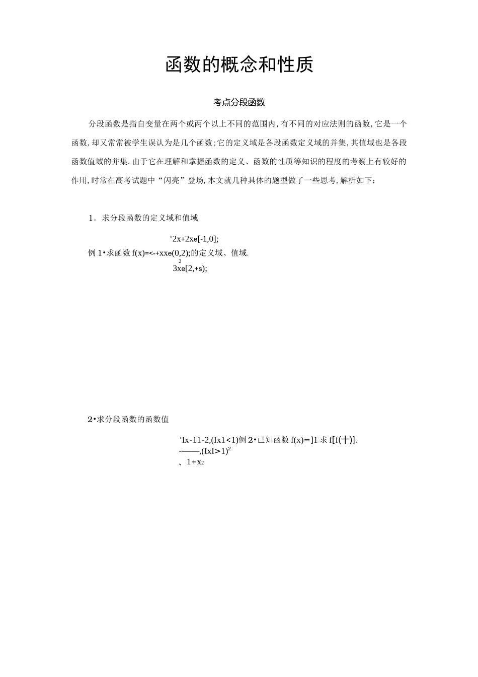 分段函数的几种常见题型与解法_第1页