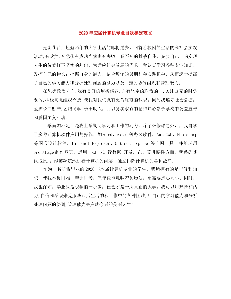 2024年应届计算机专业自我鉴定范文 _第1页