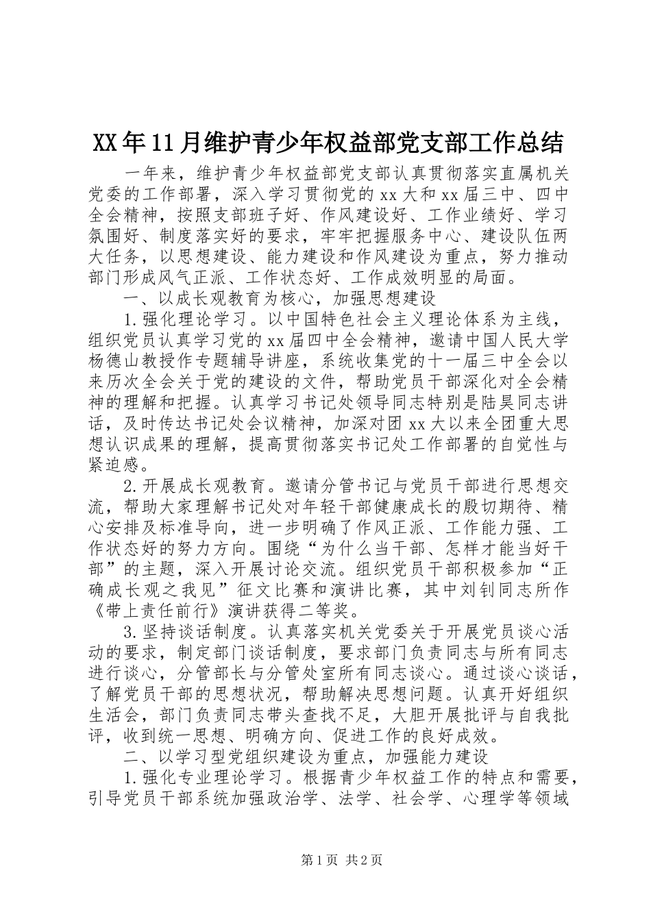 XX年11月维护青少年权益部党支部工作总结_第1页