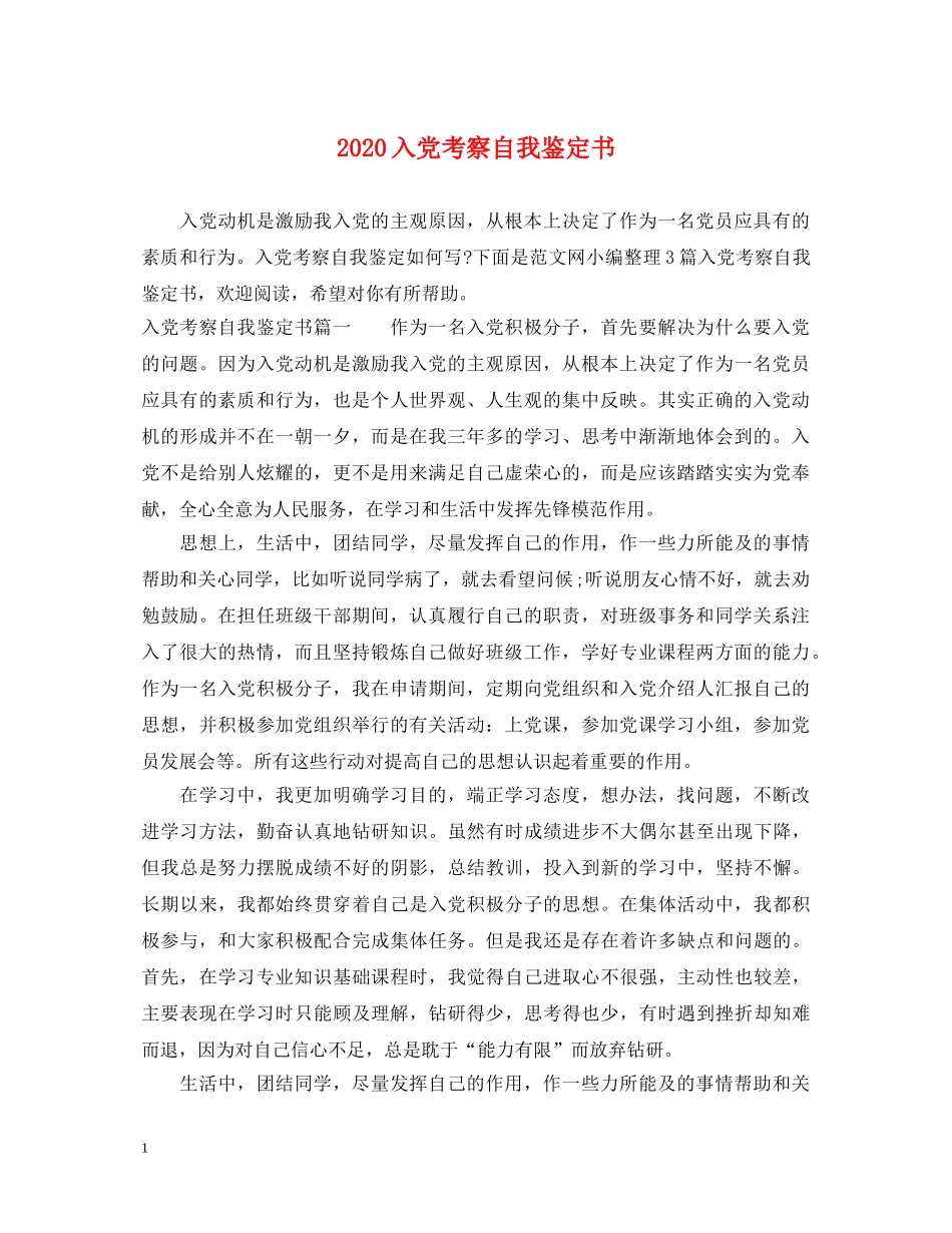 2024入党考察自我鉴定书 _第1页