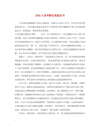 2024入党考察自我鉴定书 