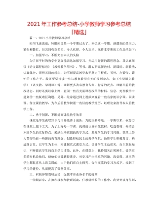 2024年工作参考总结-小学教师学习参考总结「精选」 