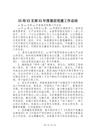 XX局XX支部XX年度基层党建工作总结