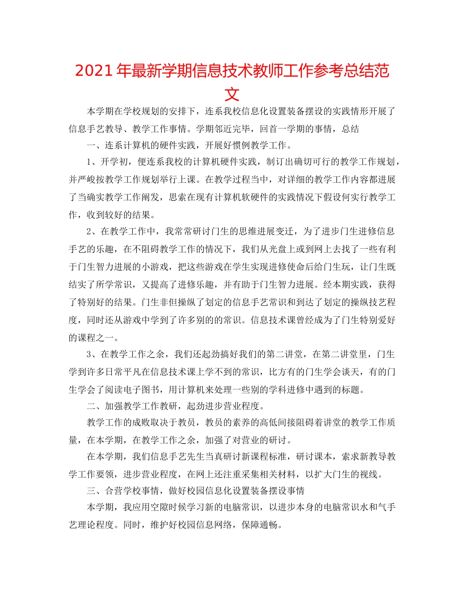 2024年最新学期信息技术教师工作参考总结范文 _第1页