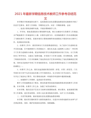 2024年最新学期信息技术教师工作参考总结范文 