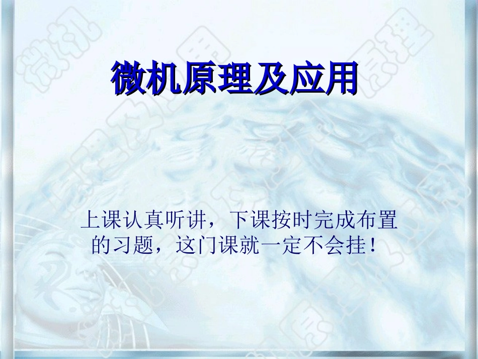 经典教材-微机原理及应用及汇编语言程序设计课件chap-1-2_第1页