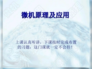 经典教材-微机原理及应用及汇编语言程序设计课件chap-1-2