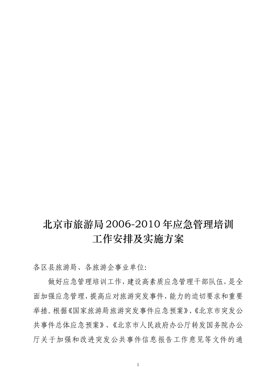 北京市旅游局2006-2010年应急管理培训工作及总体实施方案_第1页