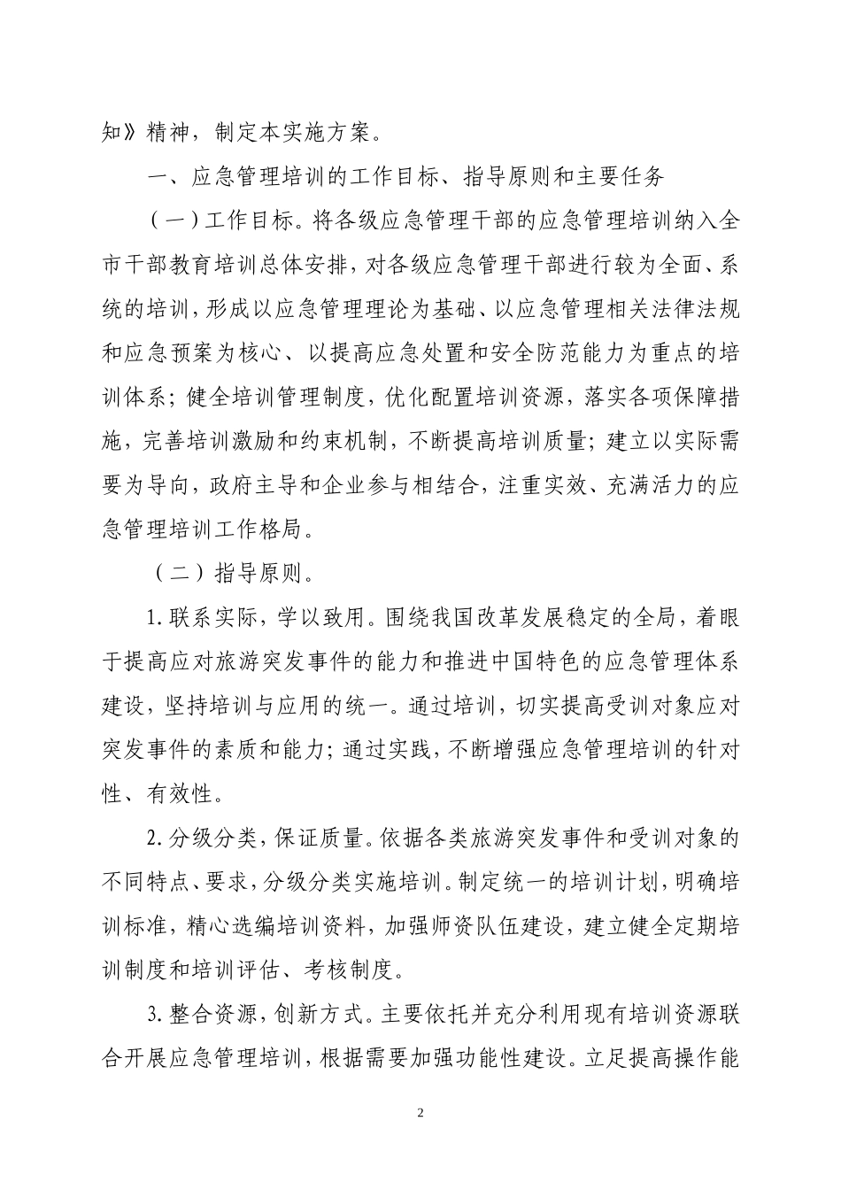 北京市旅游局2006-2010年应急管理培训工作及总体实施方案_第2页