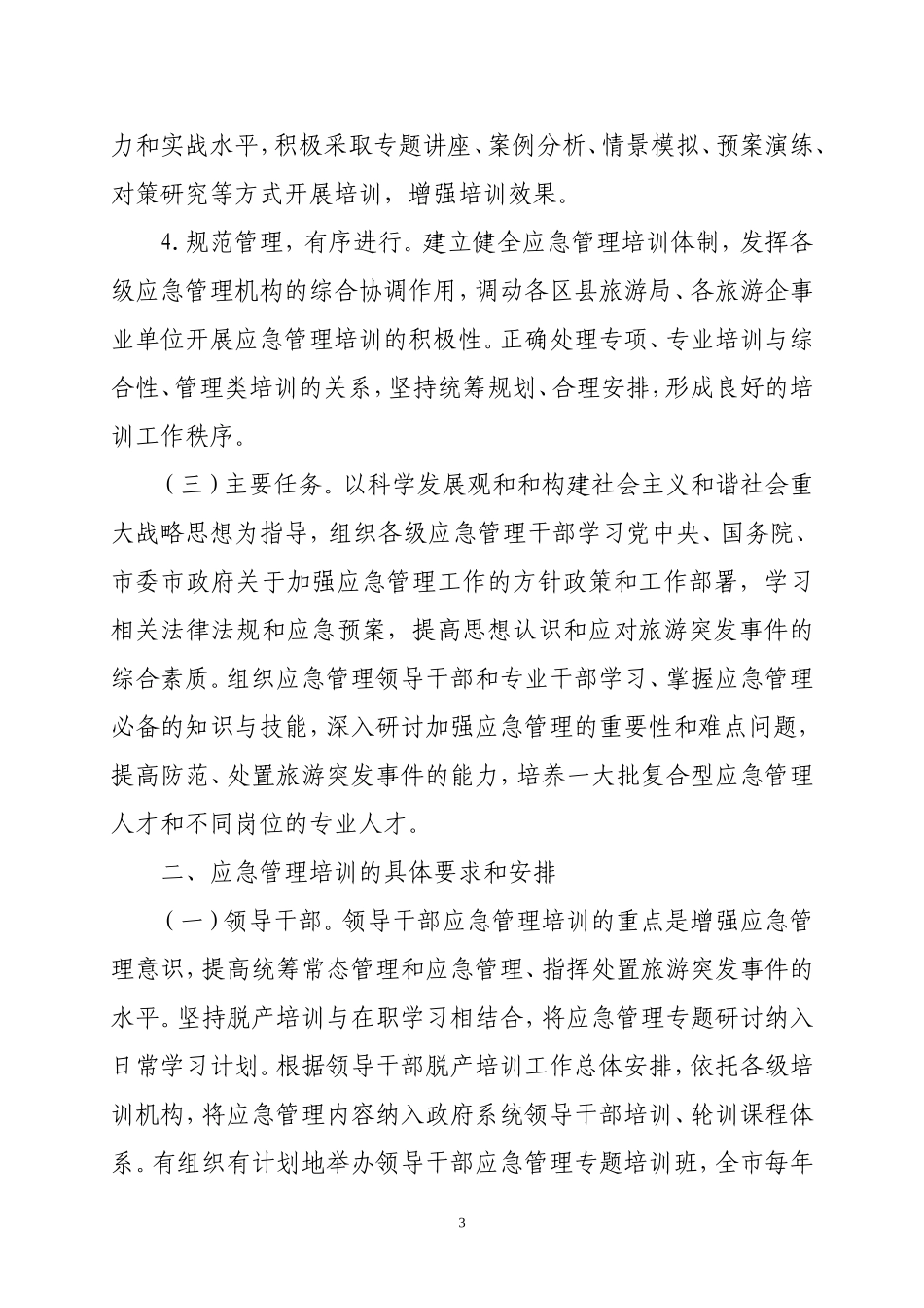 北京市旅游局2006-2010年应急管理培训工作及总体实施方案_第3页