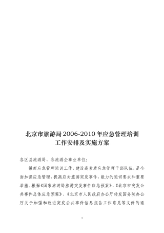 北京市旅游局2006-2010年应急管理培训工作及总体实施方案