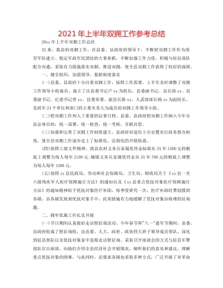 2024年上半年双拥工作参考总结 