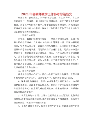 2024年老教师教学工作参考总结范文 