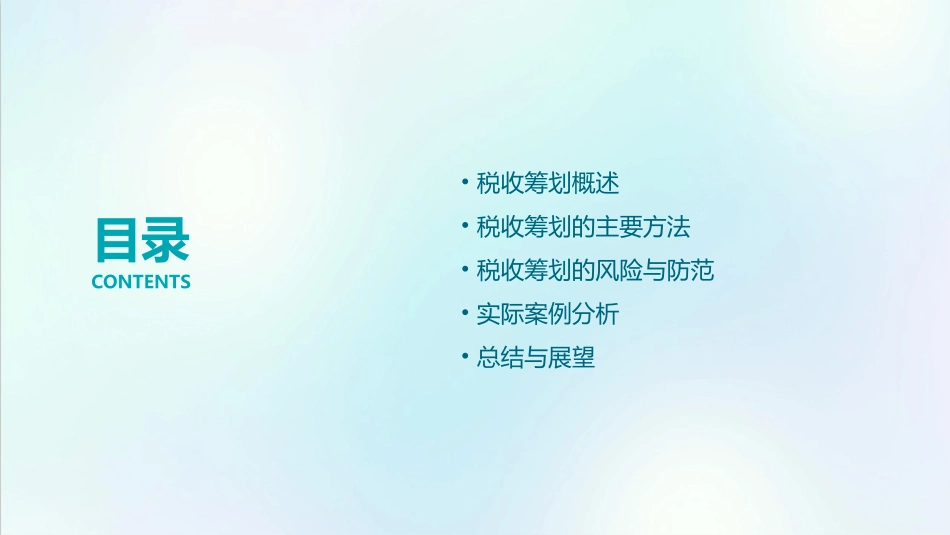 税收筹划基本方法课件_第2页