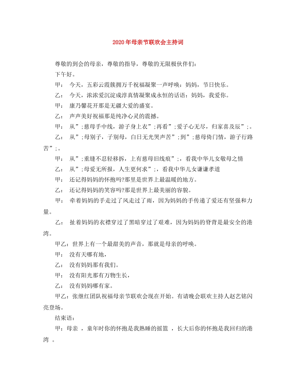 2024年母亲节联欢会主持词 _第1页