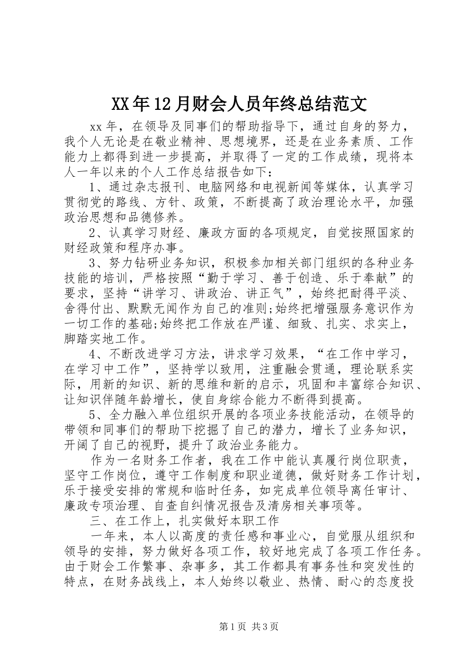 XX年12月财会人员年终总结范文_第1页