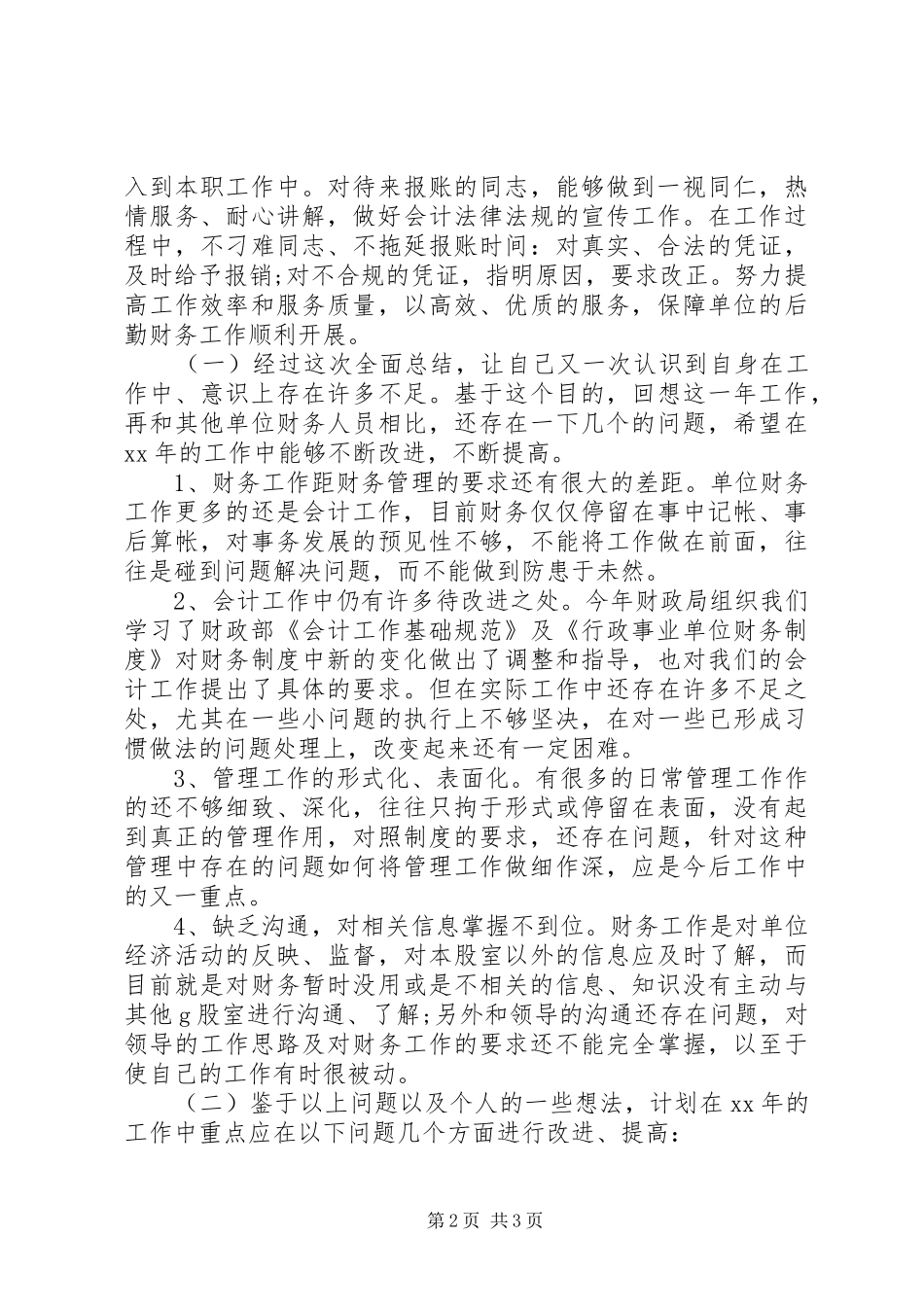 XX年12月财会人员年终总结范文_第2页
